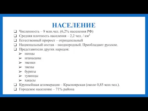 НАСЕЛЕНИЕ Численность – 9 млн.чел. (6,2% населения РФ) Средняя плотность населения