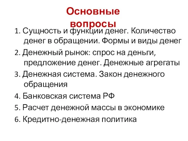 1. Сущность и функции денег. Количество денег в обращении. Формы и