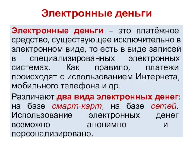 Электронные деньги Электронные деньги – это платёжное средство, существующее исключительно в