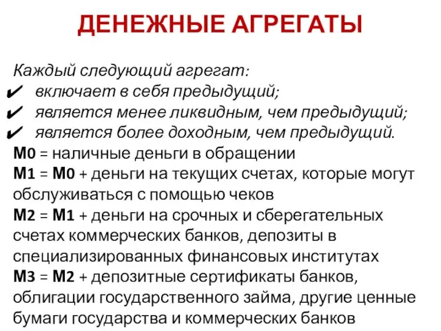 ДЕНЕЖНЫЕ АГРЕГАТЫ Каждый следующий агрегат: включает в себя предыдущий; является менее