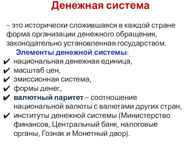 Денежная система – это исторически сложившаяся в каждой стране форма организации