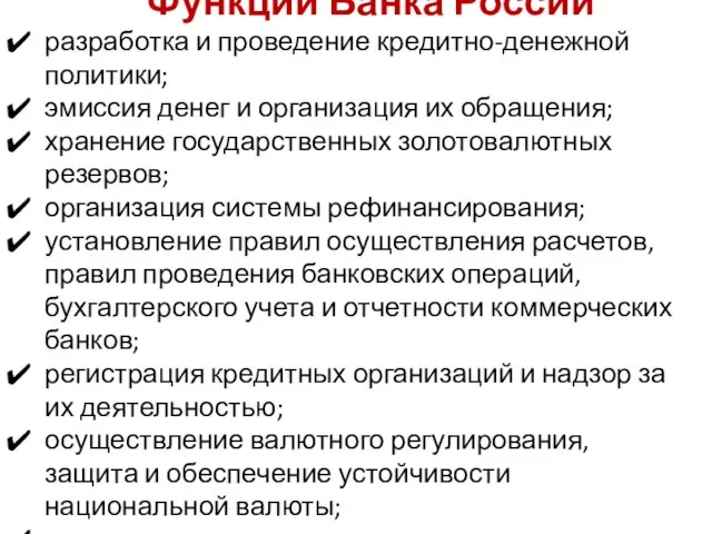 Функции Банка России разработка и проведение кредитно-денежной политики; эмиссия денег и