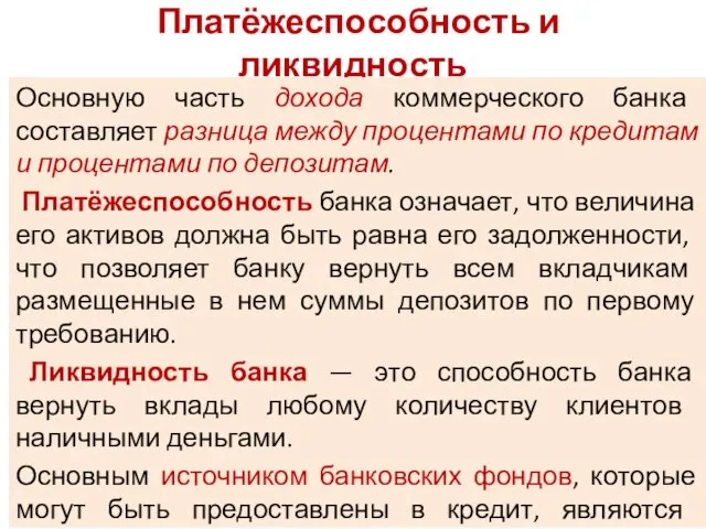 Платёжеспособность и ликвидность Основную часть дохода коммерческого банка составляет разница между