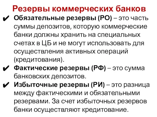 Резервы коммерческих банков Обязательные резервы (РО) – это часть суммы депозитов,