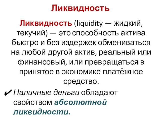 Ликвидность Ликвидность (liquidity — жидкий, текучий) — это способность актива быстро