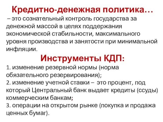 Кредитно-денежная политика… – это сознательный контроль государства за денежной массой в