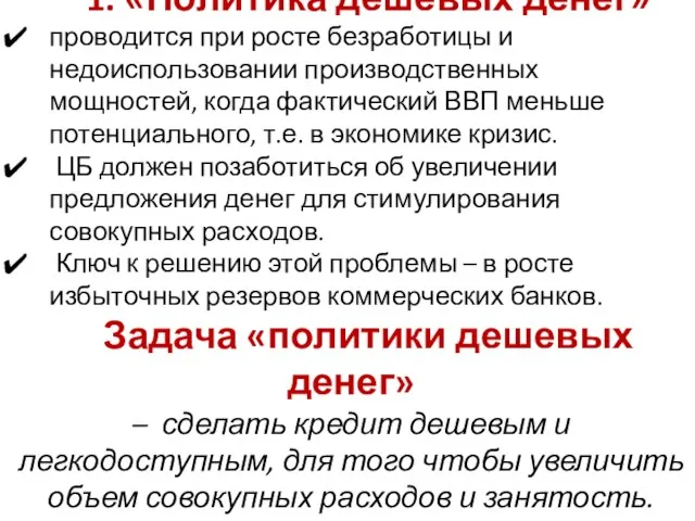 1. «Политика дешевых денег» проводится при росте безработицы и недоиспользовании производственных