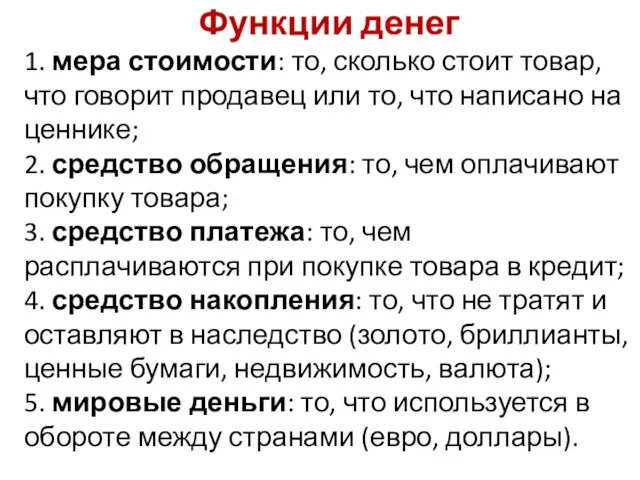 Функции денег 1. мера стоимости: то, сколько стоит товар, что говорит