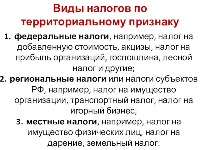 федеральные налоги, например, налог на добавленную стоимость, акцизы, налог на прибыль