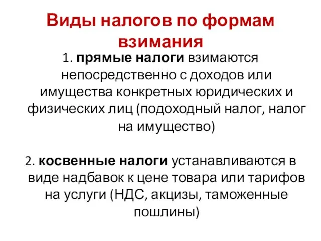 1. прямые налоги взимаются непосредственно с доходов или имущества конкретных юридических