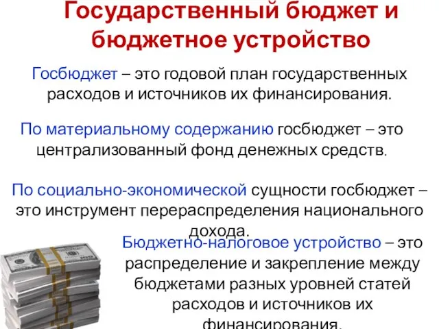 Госбюджет – это годовой план государственных расходов и источников их финансирования.