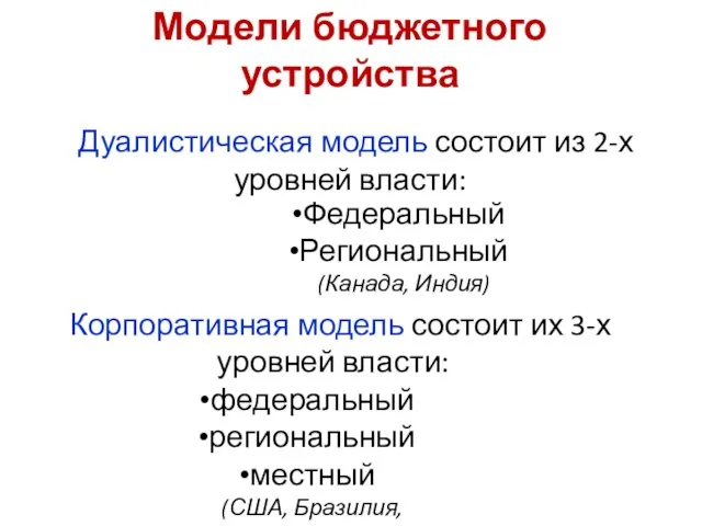 Федеральный Региональный (Канада, Индия) Дуалистическая модель состоит из 2-х уровней власти: