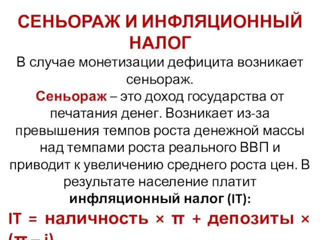 СЕНЬОРАЖ И ИНФЛЯЦИОННЫЙ НАЛОГ В случае монетизации дефицита возникает сеньораж. Сеньораж