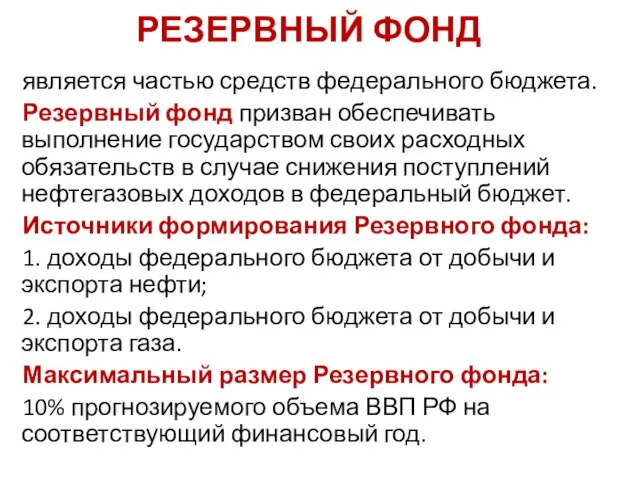 РЕЗЕРВНЫЙ ФОНД является частью средств федерального бюджета. Резервный фонд призван обеспечивать