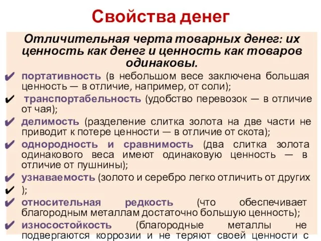 Свойства денег Отличительная черта товарных денег: их ценность как денег и