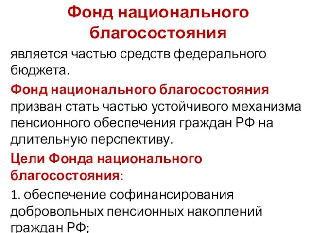 Фонд национального благосостояния является частью средств федерального бюджета. Фонд национального благосостояния