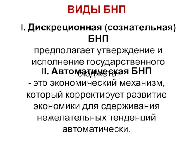 I. Дискреционная (сознательная) БНП предполагает утверждение и исполнение государственного бюджета. II.