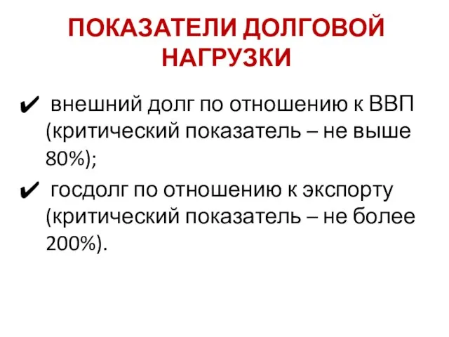 ПОКАЗАТЕЛИ ДОЛГОВОЙ НАГРУЗКИ внешний долг по отношению к ВВП (критический показатель