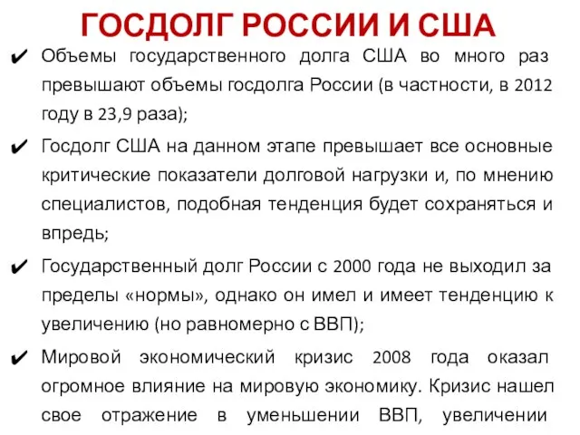 ГОСДОЛГ РОССИИ И США Объемы государственного долга США во много раз