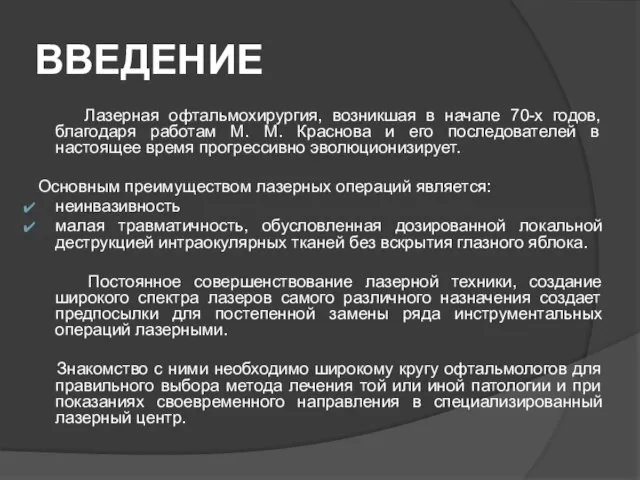 ВВЕДЕНИЕ Лазерная офтальмохирургия, возникшая в начале 70-х годов, благодаря работам М.