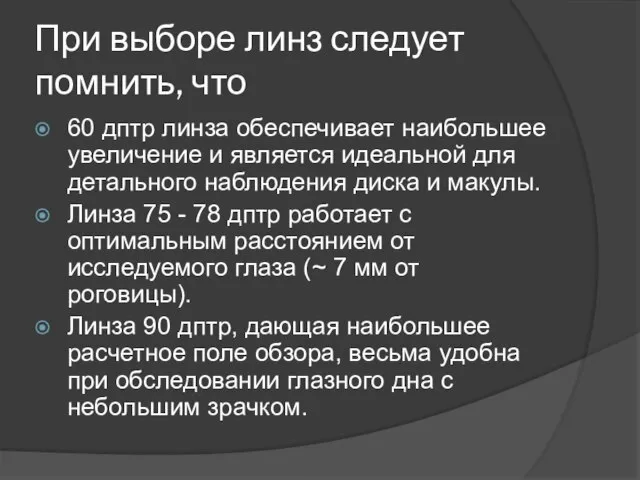 При выборе линз следует помнить, что 60 дптр линза обеспечивает наибольшее