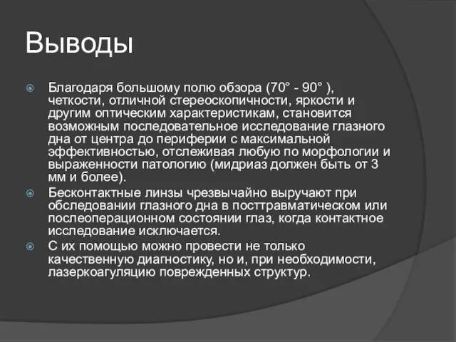 Выводы Благодаря большому полю обзора (70° - 90° ), четкости, отличной