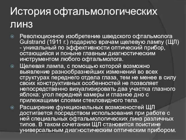 История офтальмологических линз Революционное изобретение шведского офтальмолога Gulstrand (1911 г.) подарило