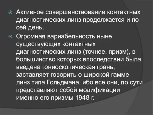 Активное совершенствование контактных диагностических линз продолжается и по сей день. Огромная