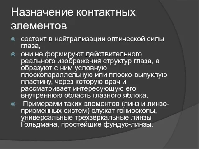 Назначение контактных элементов состоит в нейтрализации оптической силы глаза, они не