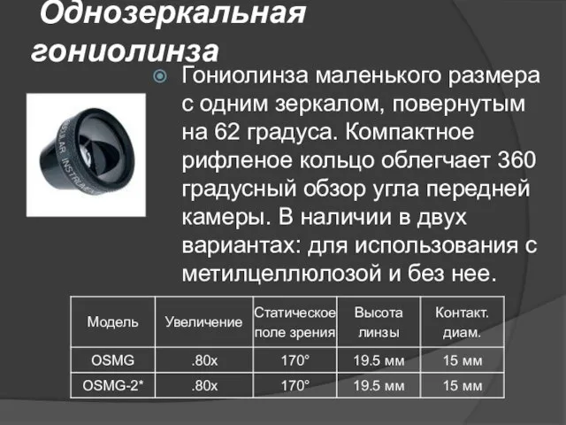 Однозеркальная гониолинза Гониолинза маленького размера с одним зеркалом, повернутым на 62