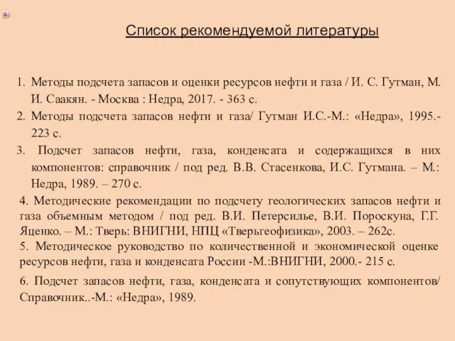 Методы подсчета запасов и оценки ресурсов нефти и газа / И.