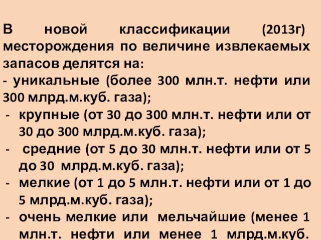 В новой классификации (2013г) месторождения по величине извлекаемых запасов делятся на: