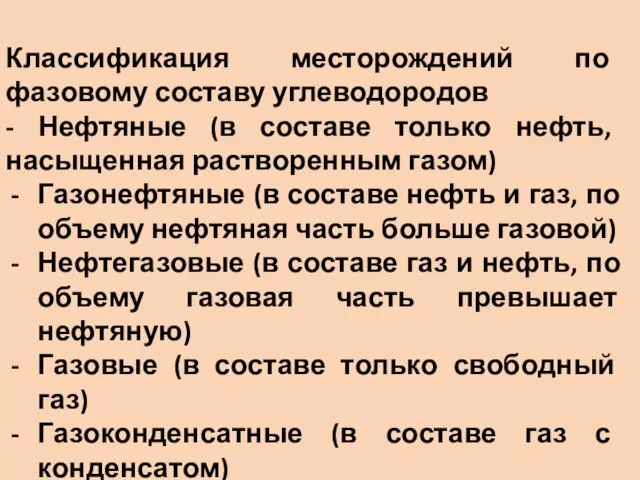 Классификация месторождений по фазовому составу углеводородов - Нефтяные (в составе только