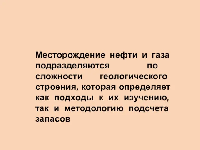 Месторождение нефти и газа подразделяются по сложности геологического строения, которая определяет