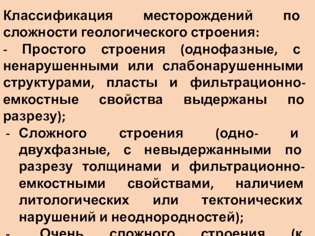 Классификация месторождений по сложности геологического строения: - Простого строения (однофазные, с