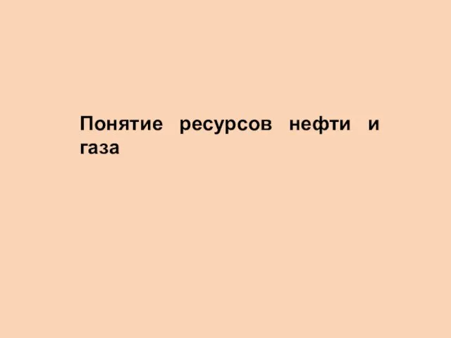 Понятие ресурсов нефти и газа