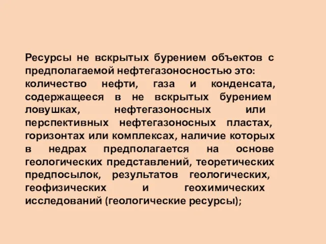 Ресурсы не вскрытых бурением объектов с предполагаемой нефтегазоносностью это: количество нефти,