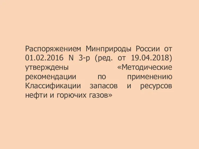 Распоряжением Минприроды России от 01.02.2016 N 3-р (ред. от 19.04.2018) утверждены