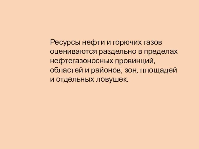 Ресурсы нефти и горючих газов оцениваются раздельно в пределах нефтегазоносных провинций,