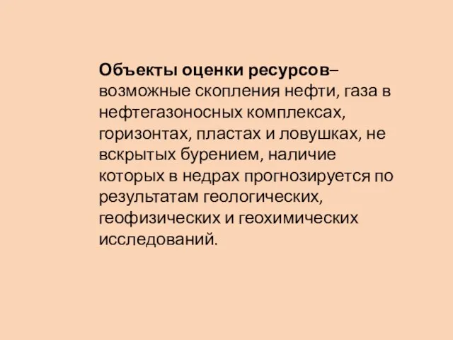 Объекты оценки ресурсов– возможные скопления нефти, газа в нефтегазоносных комплексах, горизонтах,