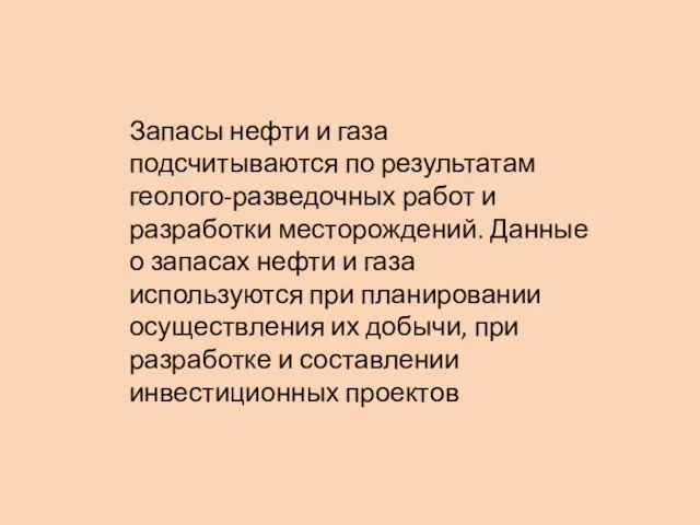 Запасы нефти и газа подсчитываются по результатам геолого-разведочных работ и разработки