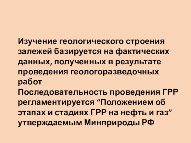 Изучение геологического строения залежей базируется на фактических данных, полученных в результате