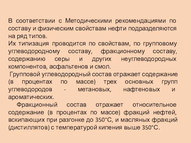 В соответствии с Методическими рекомендациями по составу и физическим свойствам нефти