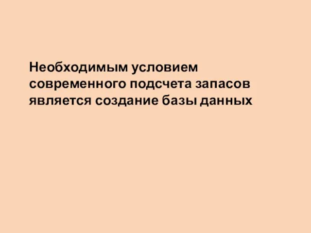 Необходимым условием современного подсчета запасов является создание базы данных