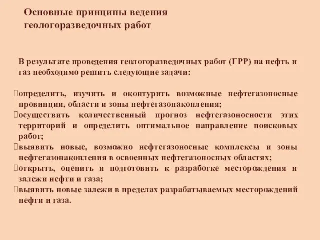 Основные принципы ведения геологоразведочных работ В результате проведения геологоразведочных работ (ГРР)