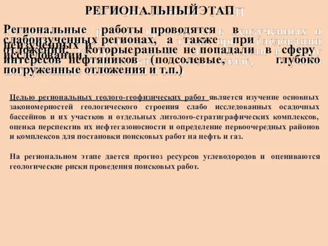 РЕГИОНАЛЬНЫЙ ЭТАП Региональные работы проводятся в неизученных и слабоизученных регионах, а