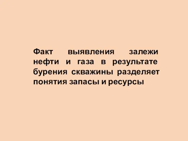 Факт выявления залежи нефти и газа в результате бурения скважины разделяет понятия запасы и ресурсы