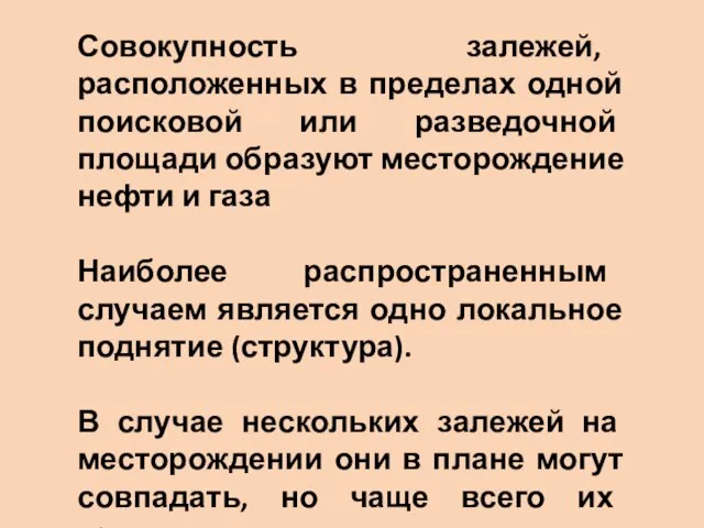 Совокупность залежей, расположенных в пределах одной поисковой или разведочной площади образуют