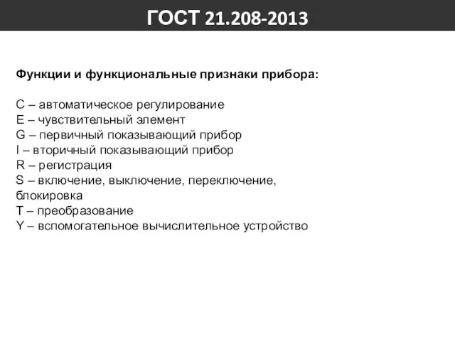 Функции и функциональные признаки прибора: С – автоматическое регулирование E –