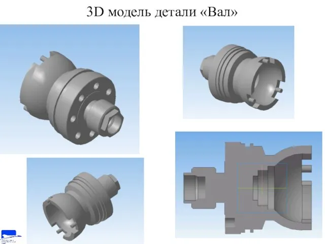 3D модель детали «Вал»